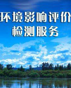 環境影響評價